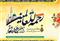 جشن باشکوه هفته وحدت در اردل برگزار مي شود